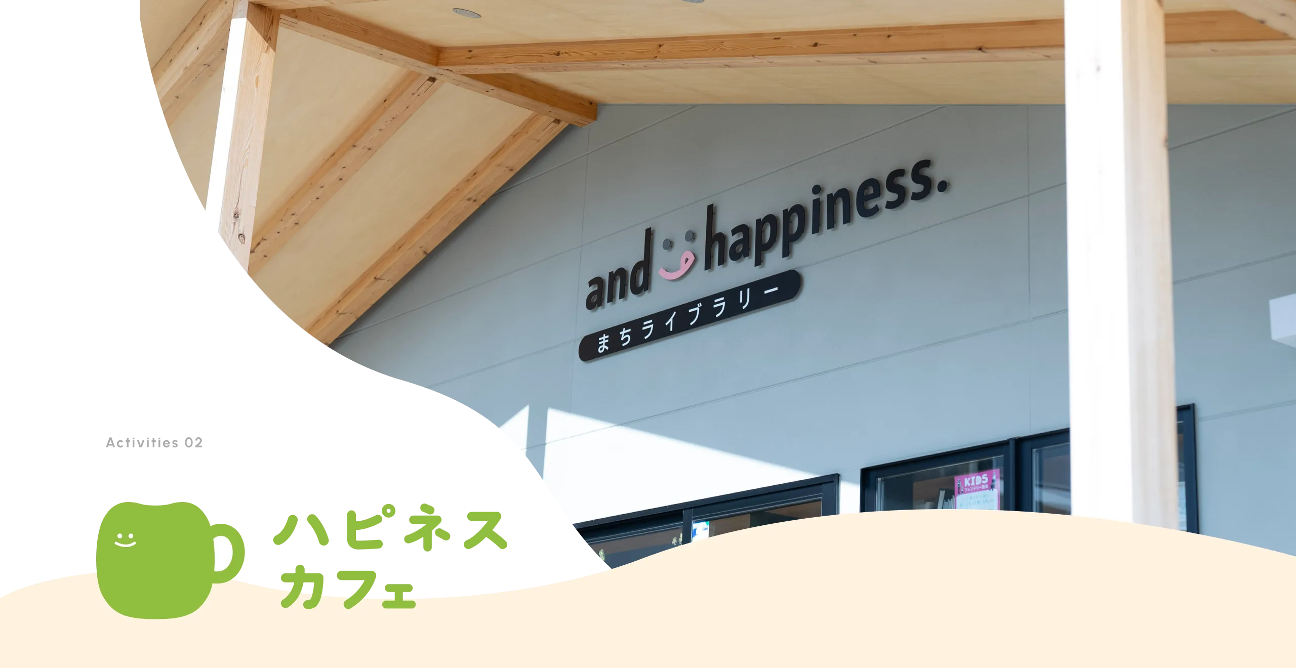Activities 02 ハピネスカフェ